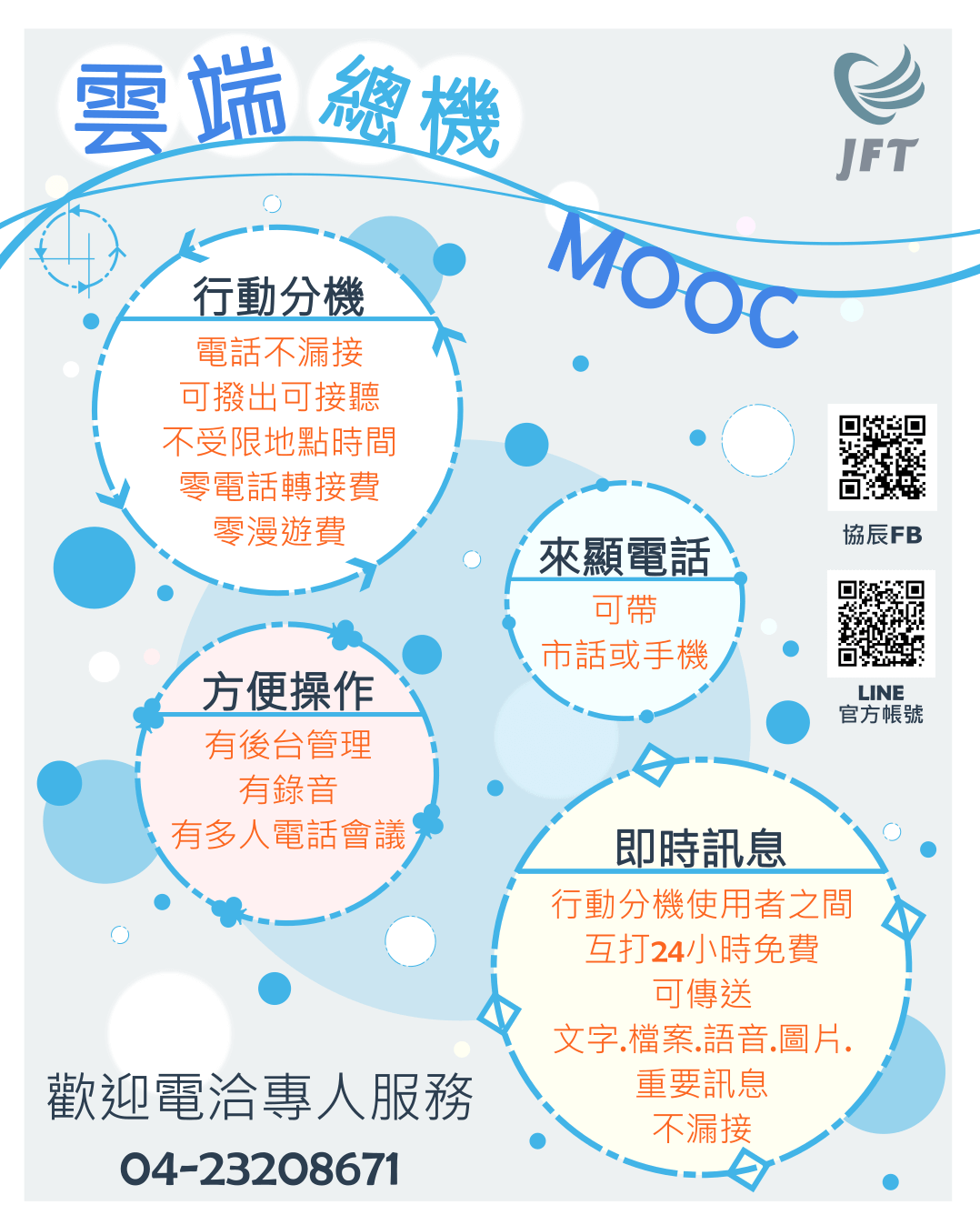 MOOC雲端總機DM，行動分機方便操作。