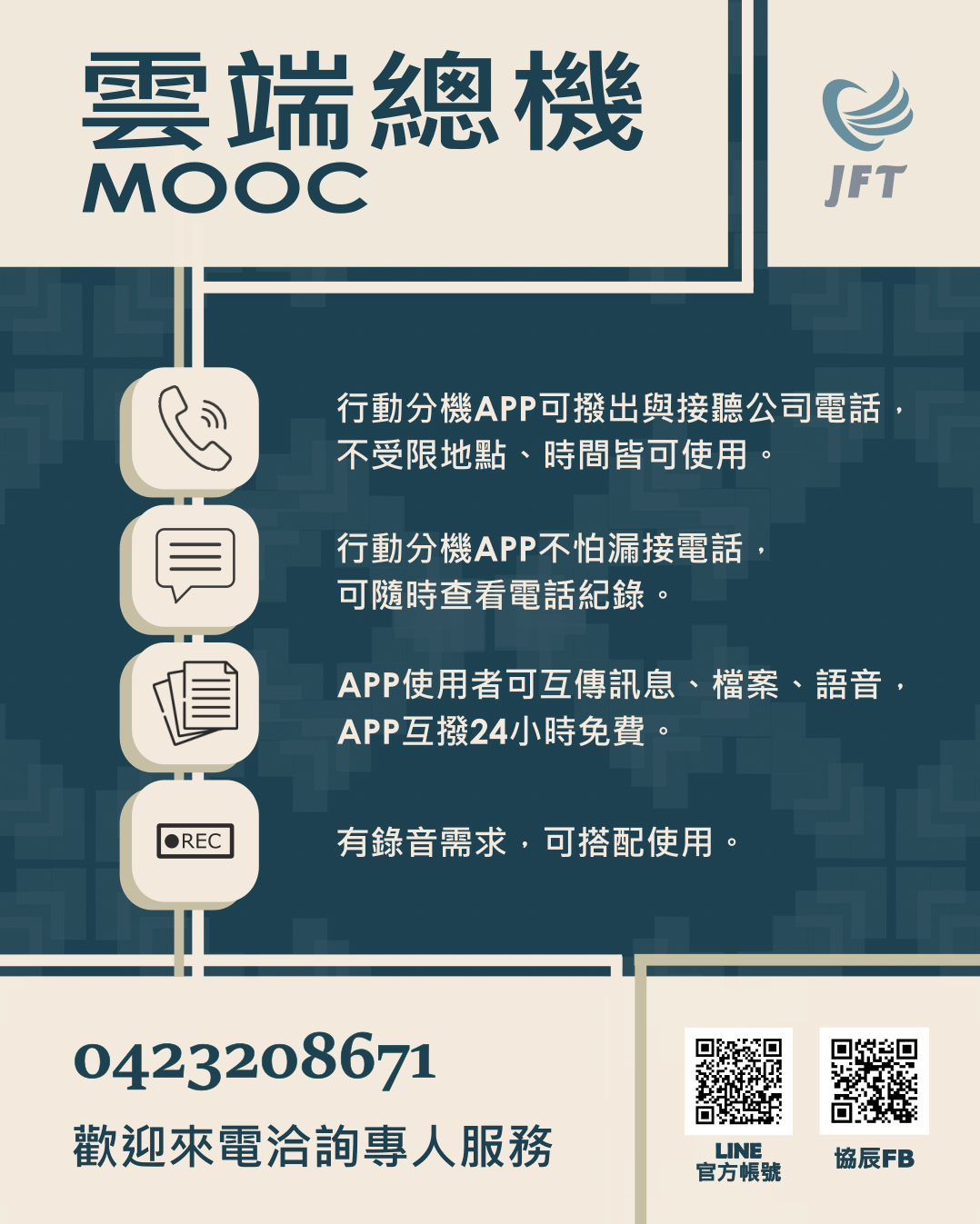 MOOC雲端總機DM，行動分機APP不限地點時間皆可使用。