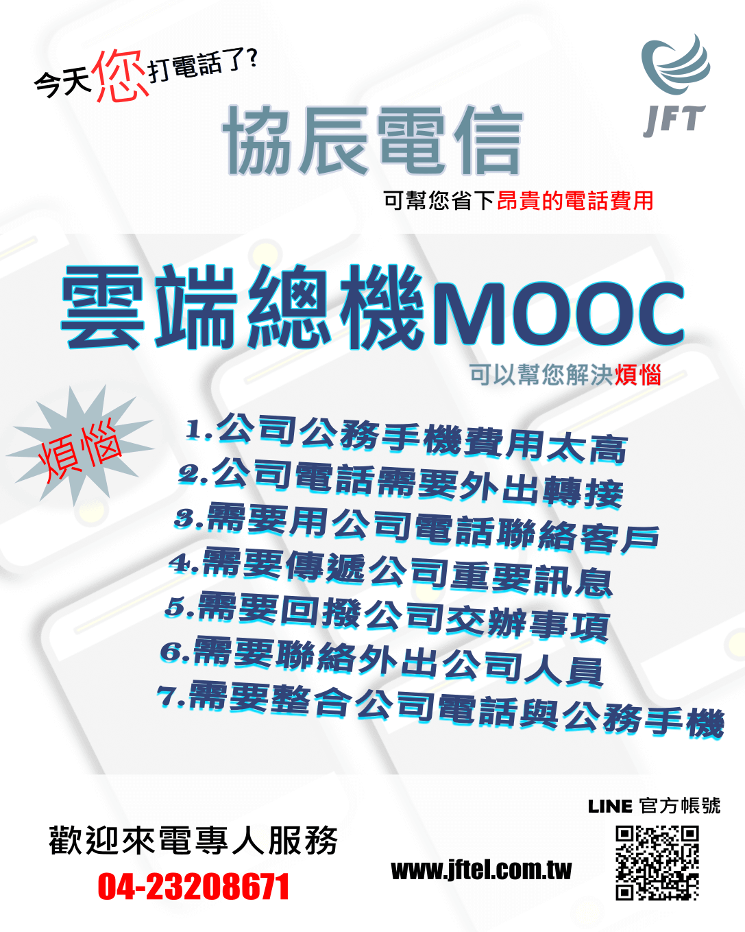 MOOC雲端總機DM，可以幫您解決煩惱。