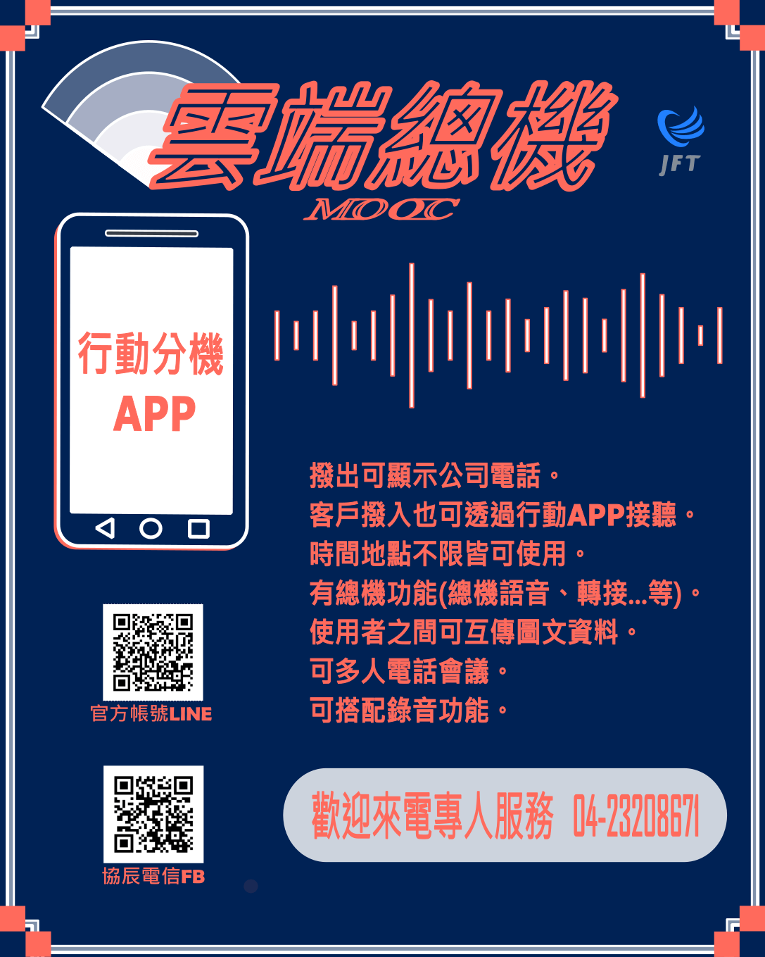 MOOC雲端總機DM，行動分機APP撥出可顯示公司電話。
