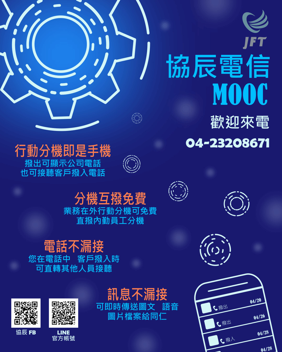 MOOC雲端總機DM，行動分機即是手機、互撥免費、電話不漏接、訊息不漏接。