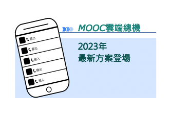 協辰電信2023雲端總機MOOC最新方案